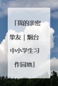 我的亲密挚友｜烟台中小学生习作园地